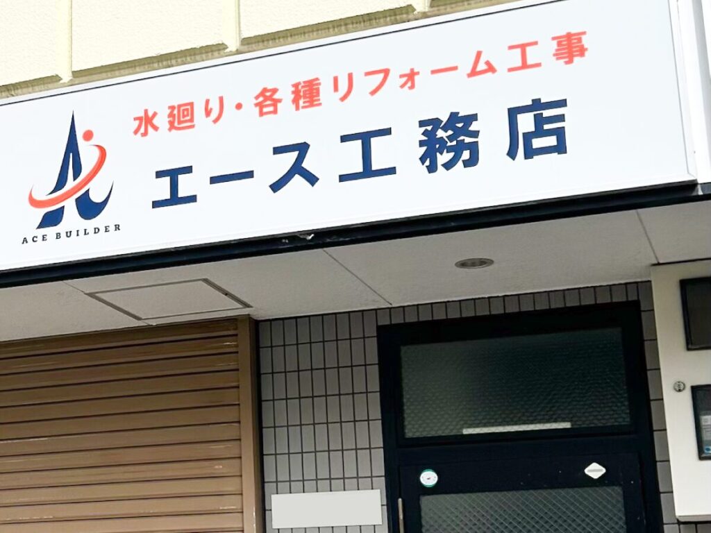 大阪市平野区の内装リフォーム・水まわりリフォーム・外壁屋根塗装のエース工務店