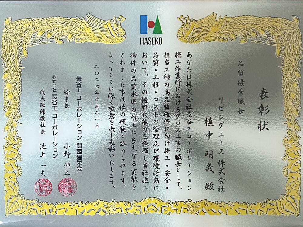 長谷工コーポレーション様から頂いた「品質優秀職長」の表彰状