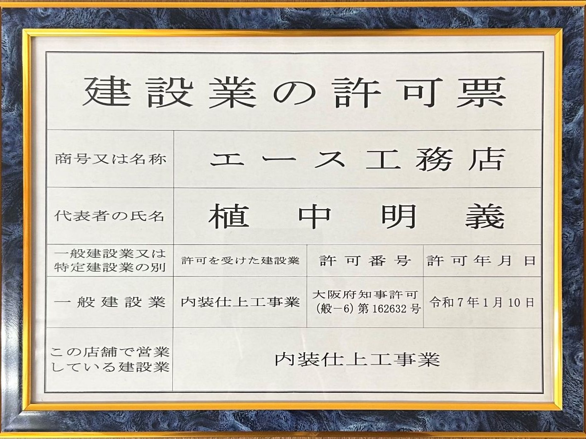 エース工務店：建設業許可証
